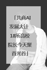 共商AI发展大计 18所高校院长今天聚首光谷