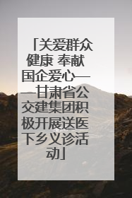 关爱群众健康 奉献国企爱心——甘肃省公交建集团积极开展送医下乡义诊活动