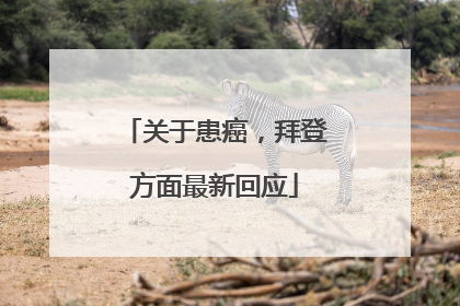 关于患癌，拜登方面最新回应