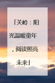 关岭：阳光温暖童年，阅读照亮未来