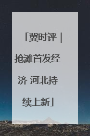 冀时评｜抢滩首发经济 河北持续上新