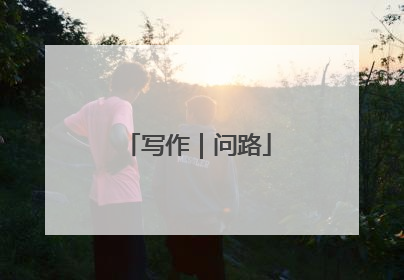 写作｜问路
