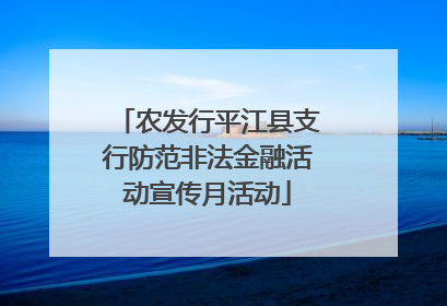农发行平江县支行防范非法金融活动宣传月活动