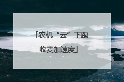 农机“云”下跑 收麦加速度