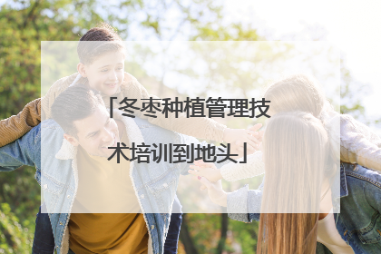 冬枣种植管理技术培训到地头