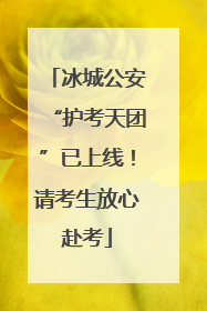 冰城公安“护考天团”已上线！请考生放心赴考