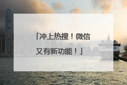 冲上热搜！微信又有新功能！