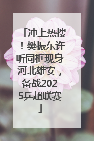 冲上热搜！樊振东许昕同框现身河北雄安，备战2025乒超联赛
