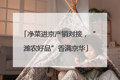 净菜进京产销对接，“潍农好品”香满京华