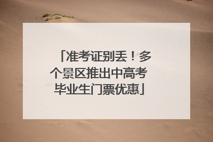 准考证别丢！多个景区推出中高考毕业生门票优惠