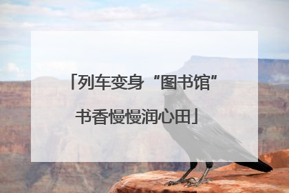 列车变身“图书馆” 书香慢慢润心田