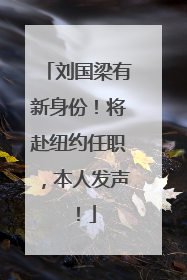 刘国梁有新身份！将赴纽约任职，本人发声！