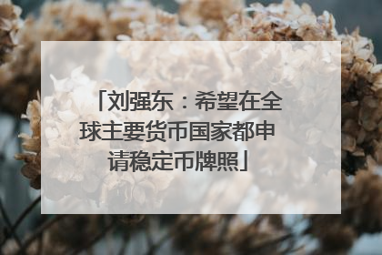 刘强东：希望在全球主要货币国家都申请稳定币牌照