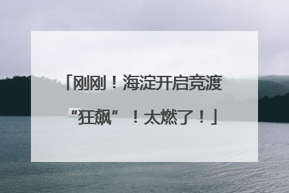 刚刚！海淀开启竞渡“狂飙”！太燃了！
