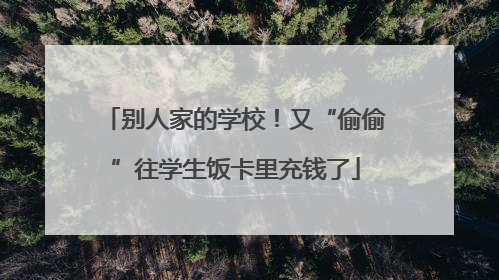 别人家的学校！又“偷偷”往学生饭卡里充钱了