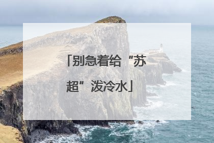 别急着给“苏超”泼冷水