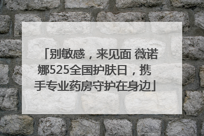 别敏感，来见面 薇诺娜525全国护肤日，携手专业药房守护在身边