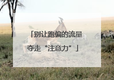别让跑偏的流量夺走“注意力”