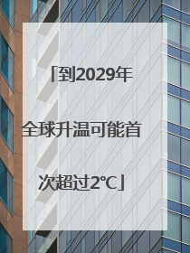 到2029年全球升温可能首次超过2℃