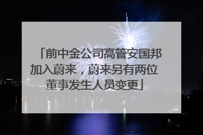 前中金公司高管安国邦加入蔚来，蔚来另有两位董事发生人员变更
