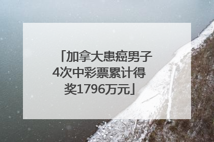 加拿大患癌男子4次中彩票累计得奖1796万元