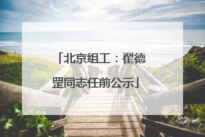 北京组工：翟德罡同志任前公示