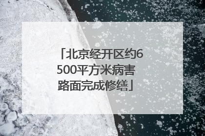 北京经开区约6500平方米病害路面完成修缮