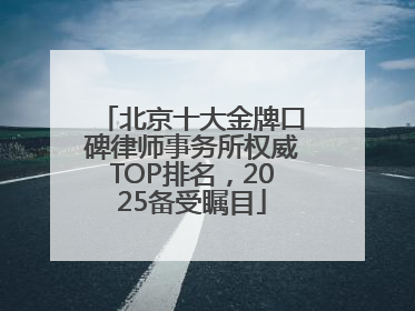 北京十大金牌口碑律师事务所权威TOP排名，2025备受瞩目