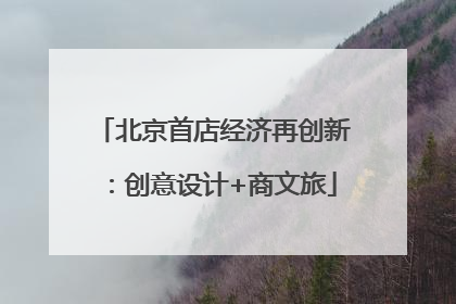 北京首店经济再创新：创意设计+商文旅