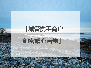城管携手商户 织密暖心画卷