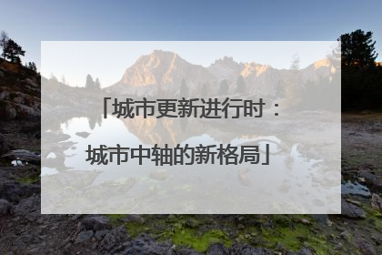 城市更新进行时：城市中轴的新格局