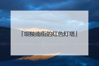 坝陵南街的红色灯塔