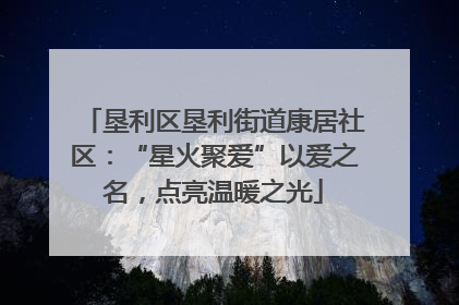 垦利区垦利街道康居社区：“星火聚爱”以爱之名，点亮温暖之光