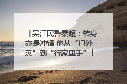 吴江民警秦超：转身亦是冲锋 他从“门外汉”到“行家里手”