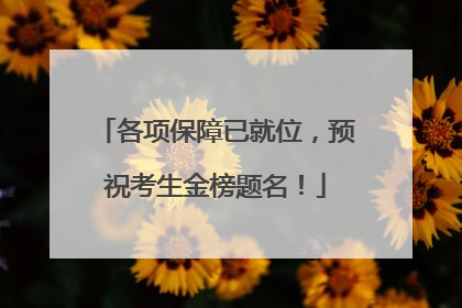 各项保障已就位，预祝考生金榜题名！