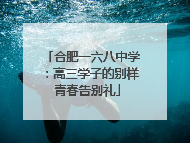合肥一六八中学：高三学子的别样青春告别礼