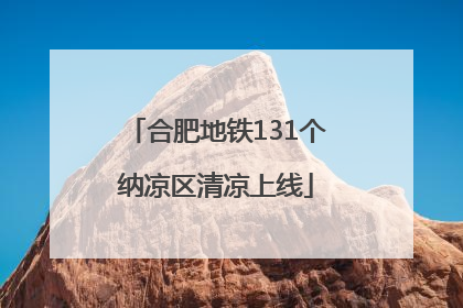 合肥地铁131个纳凉区清凉上线