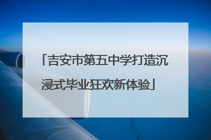 吉安市第五中学打造沉浸式毕业狂欢新体验