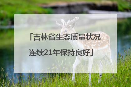 吉林省生态质量状况连续21年保持良好
