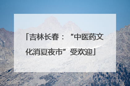 吉林长春：“中医药文化消夏夜市”受欢迎