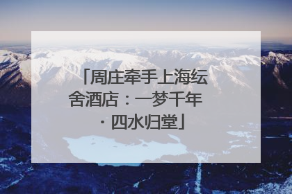 周庄牵手上海纭舍酒店：一梦千年・四水归堂