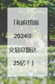 和府捞面2024年交易总额达25亿！