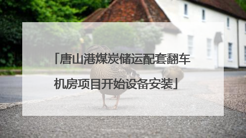 唐山港煤炭储运配套翻车机房项目开始设备安装