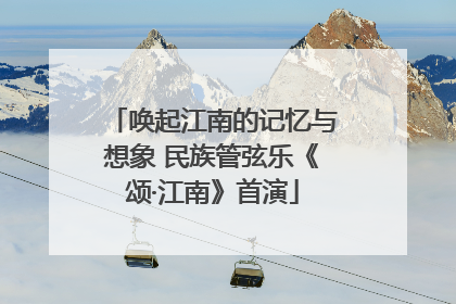 唤起江南的记忆与想象 民族管弦乐《颂·江南》首演