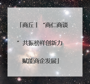 商丘丨“商仁商谈”共振榜样创新力 赋能商企发展