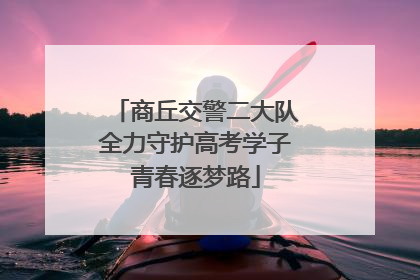 商丘交警二大队全力守护高考学子青春逐梦路