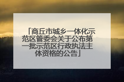 商丘市城乡一体化示范区管委会关于公布第一批示范区行政执法主体资格的公告