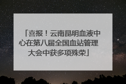 喜报！云南昆明血液中心在第八届全国血站管理大会中获多项殊荣