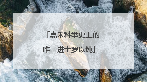 嘉禾科举史上的唯一进士罗以纯