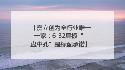 嘉立创为全行业唯一一家：6-32层板“盘中孔”是标配承诺